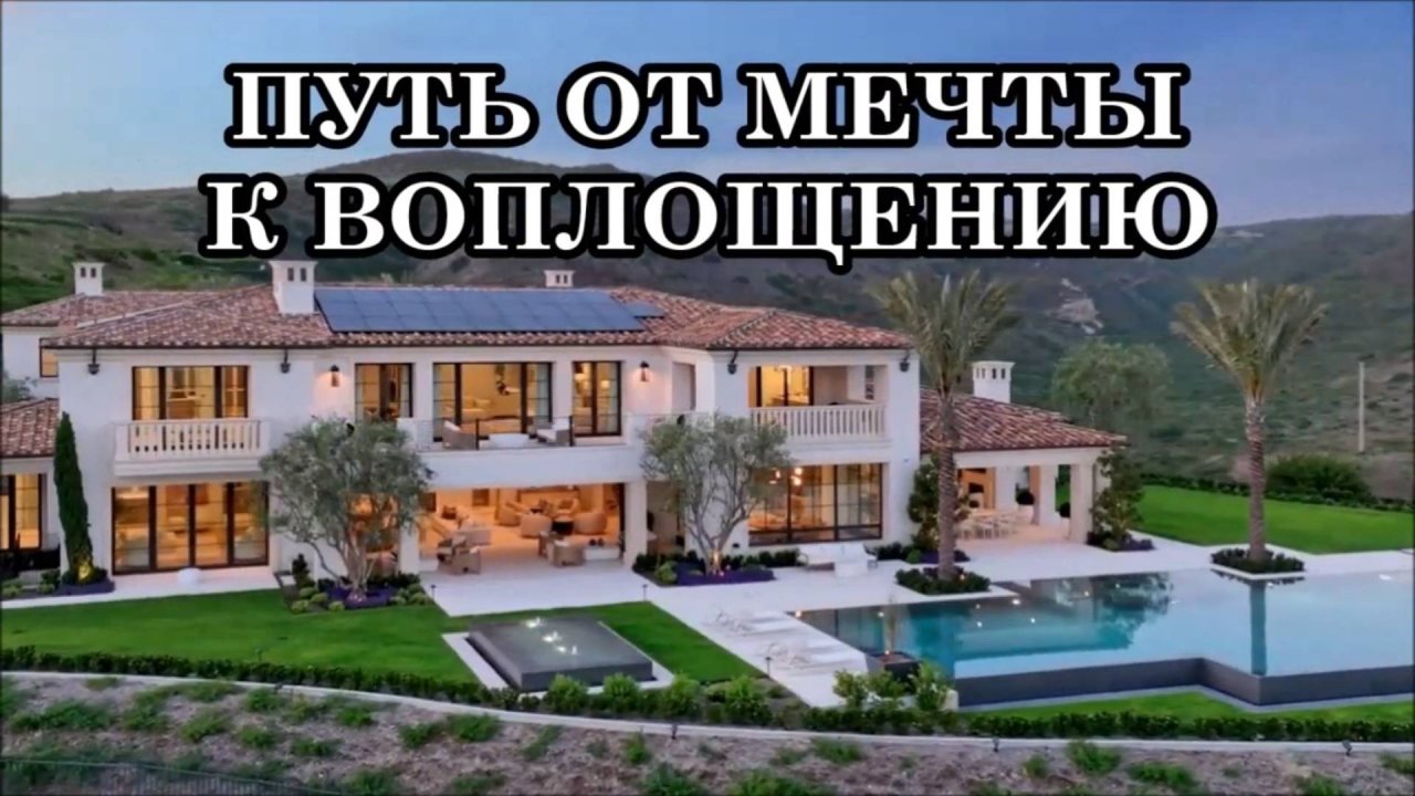 ОТ МЕЧТЫ К ВОПЛОЩЕНИЮ. КАК ПЕРЕПРОГРАММИРОВАТЬ СВОЮ РЕАЛЬНОСТЬ