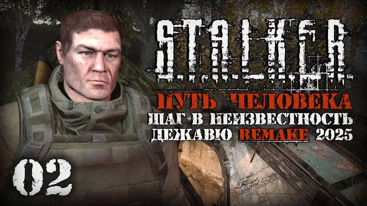 Проморгали флешку # 02. Путь Человека. Шаг в Неизвестность. Дежавю.