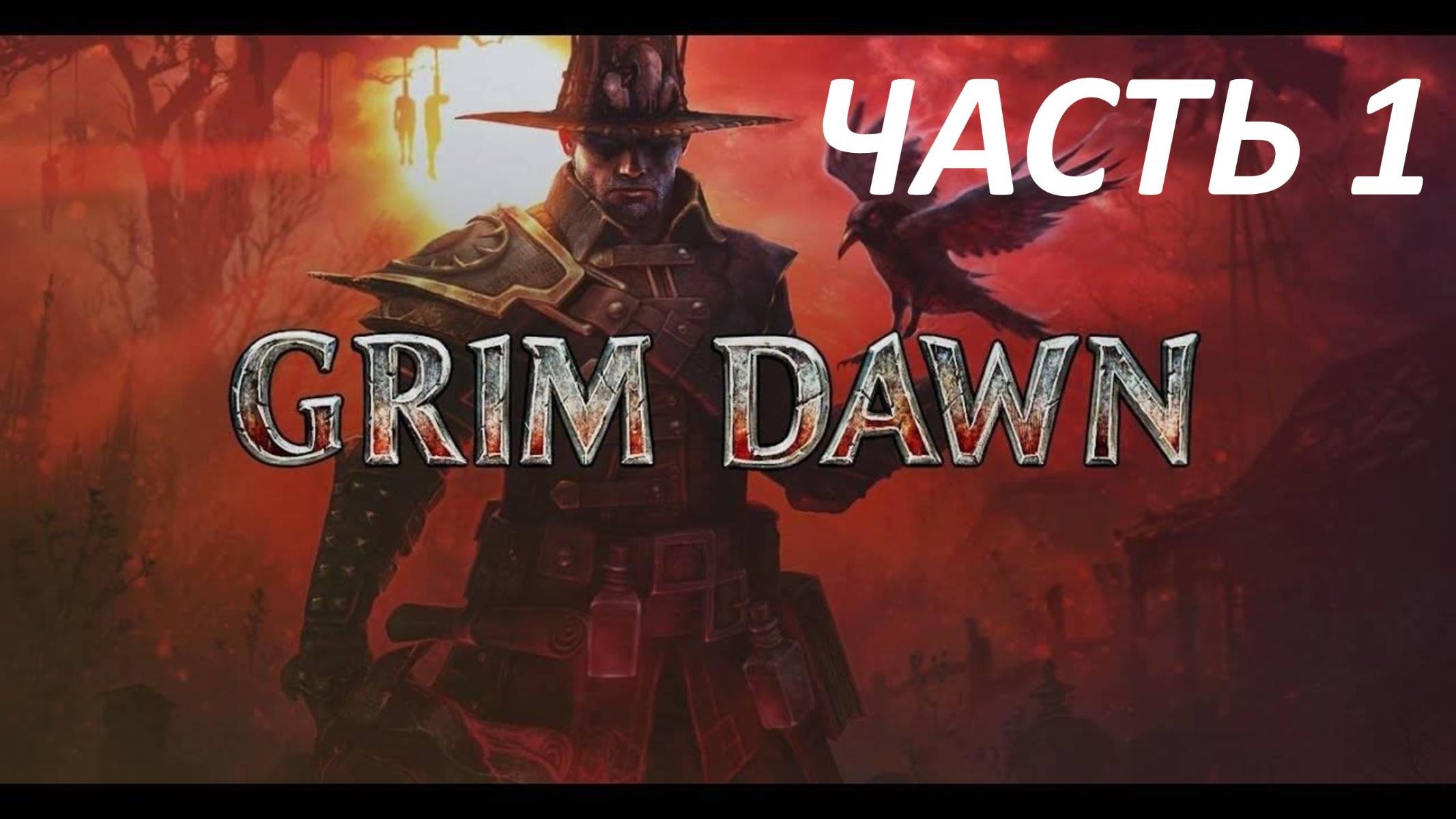 Прохождение Grim Dawn #1 Реаниматор