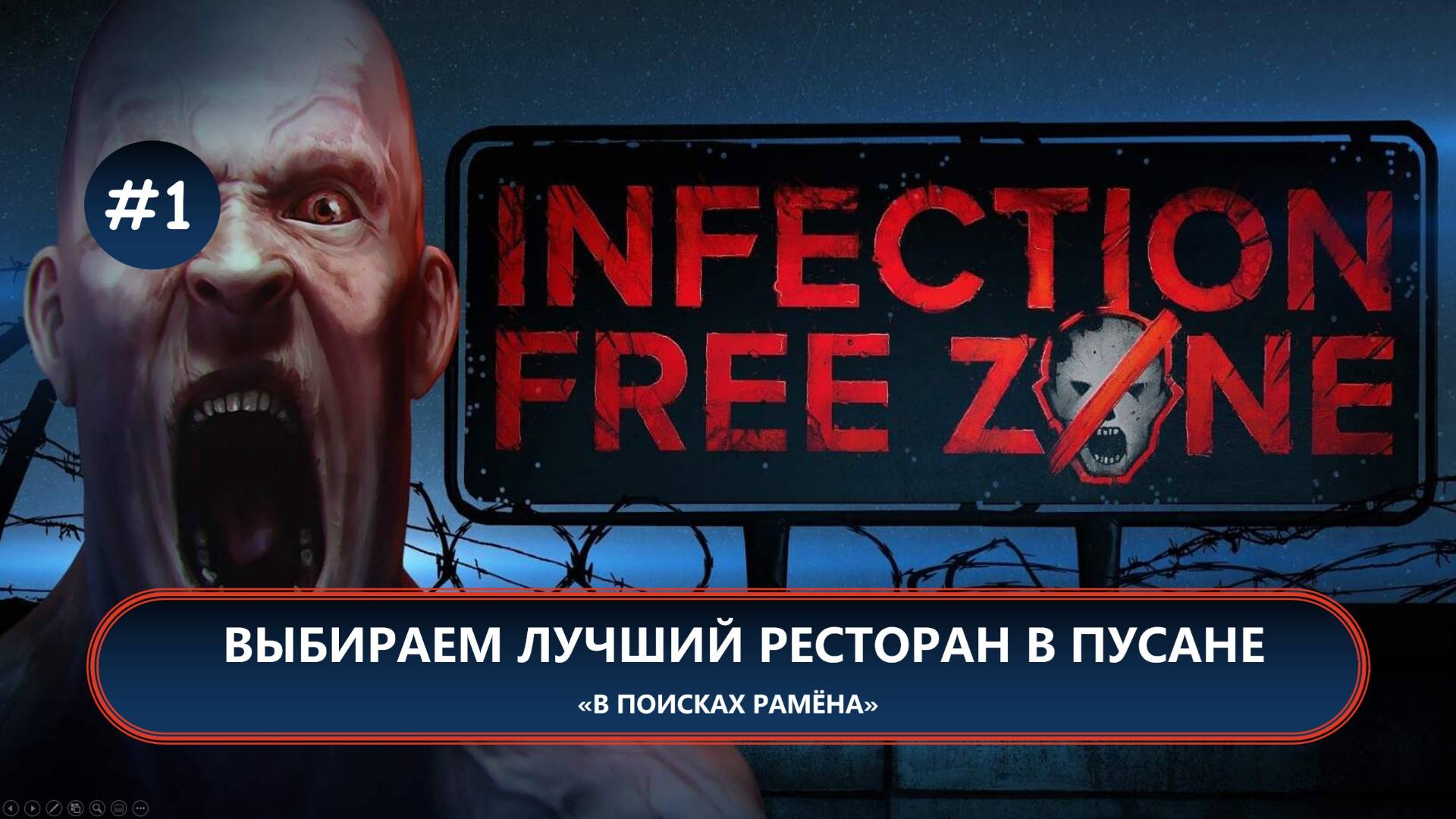 🧟ВЫБИРАЕМ ЛУЧШИЙ РЕСТОРАН В ПУСАНЕ I №1 I Infection Free Zone