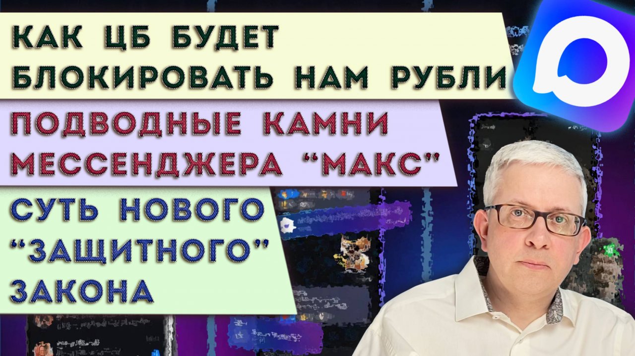 ЦБ готов блокировать нам деньги | На что мы соглашаемся, скачивая «МАКС» | «Изюминка» нового закона