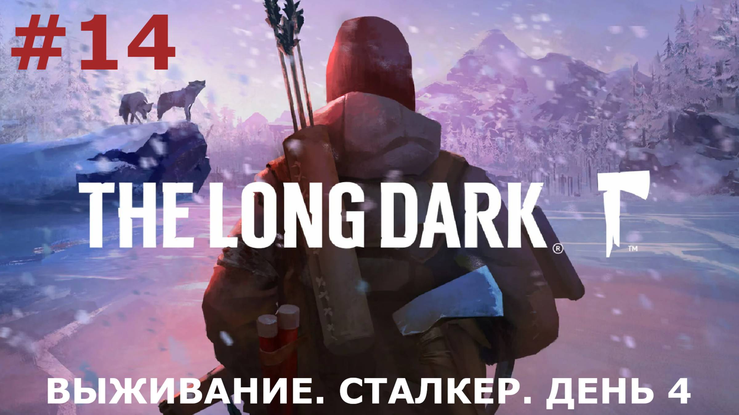 ИГРАЕМ В THE LONG DARK | #thelongdark | ВЫЖИВАНИЕ | #14 СТАЛКЕР. ДЕНЬ ЧЕТВЕРТЫЙ