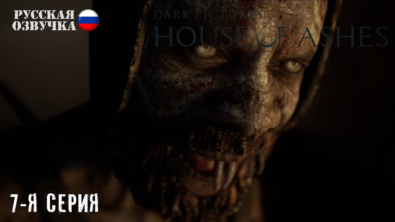 Прохождение House of Ashes (7-я серия)