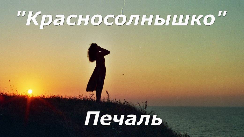 Красносолнышко - Печаль (Кино)
