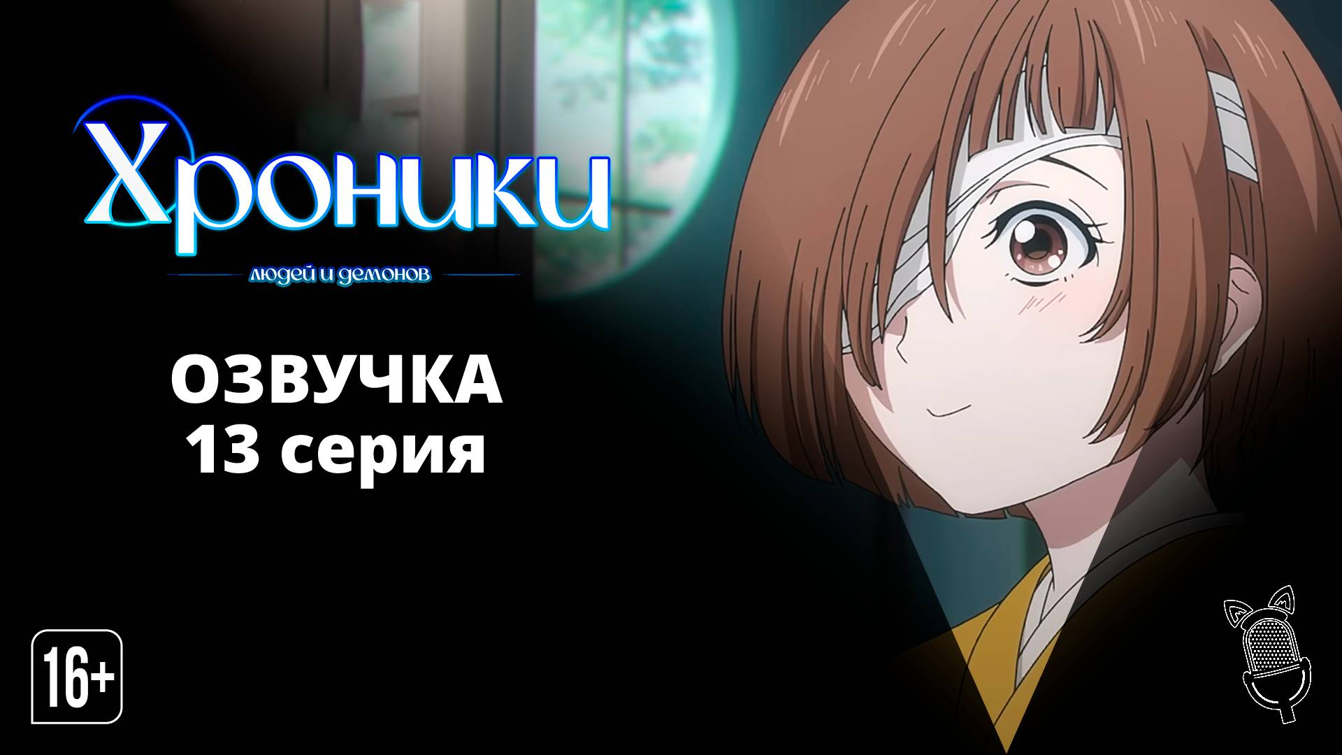 Хроники людей и демонов / Kijin Gentoushou - 13 серия [ Ушастая Озвучка ]