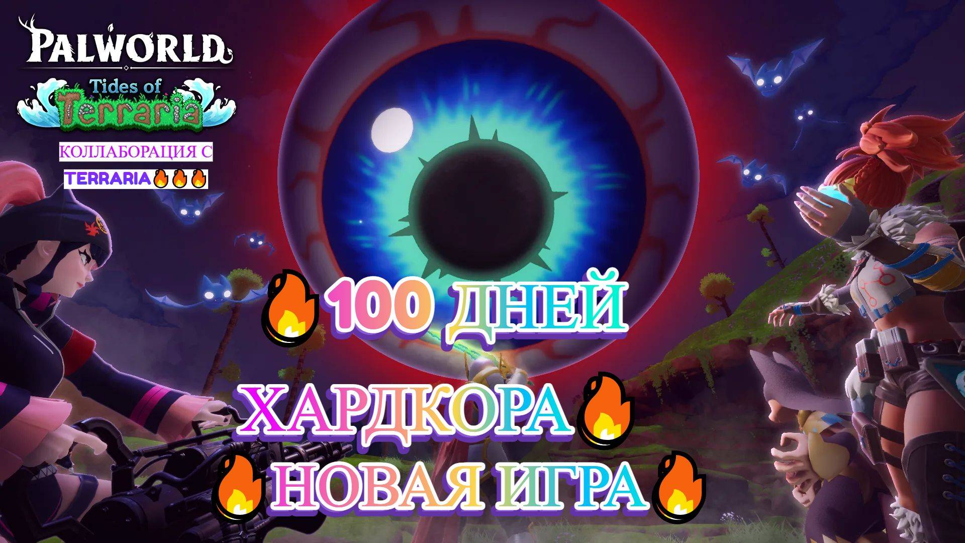 PALWORLD 🔥🔥🔥100 ДНЕЙ ХАРДКОРА 🔥 День 6 🔥ОБНОВЛЕНИЕ КОЛЛАБОРАЦИЯ С TERRARIA🔥🔥🔥