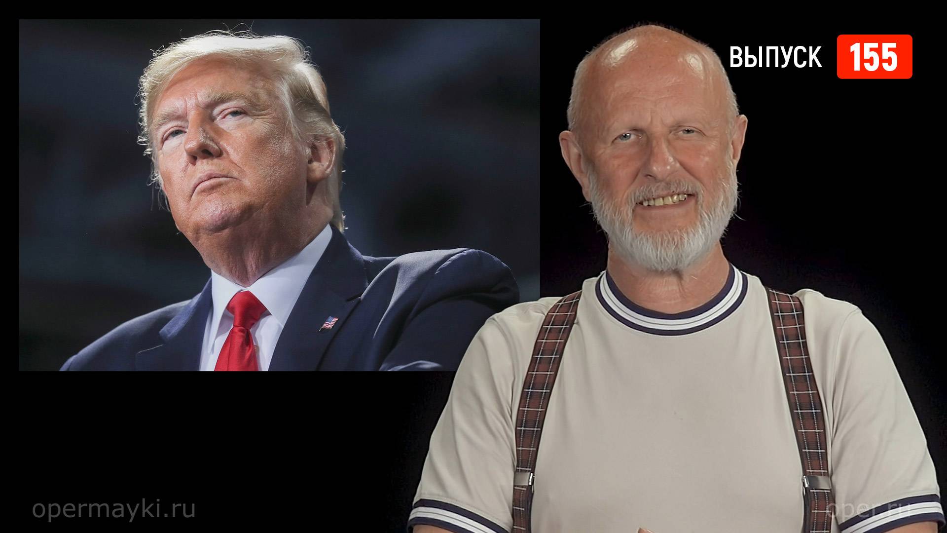 Goblin News 155: ультиматум Донни, резня в Сирии, крупный политический деятель