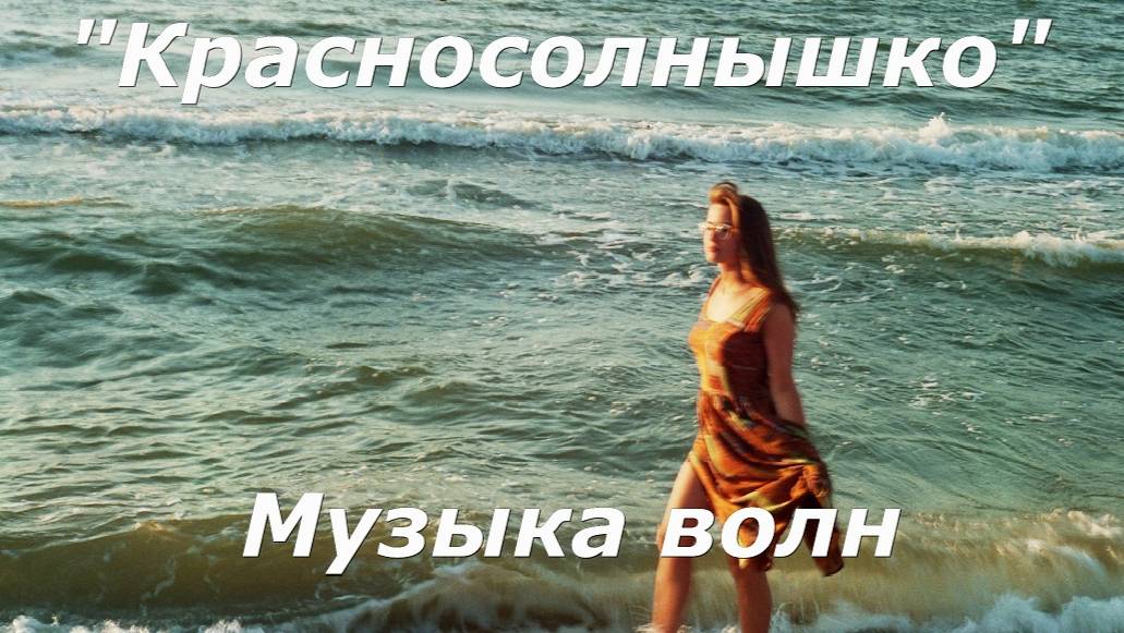 Красносолнышко - Музыка волн (Кино)