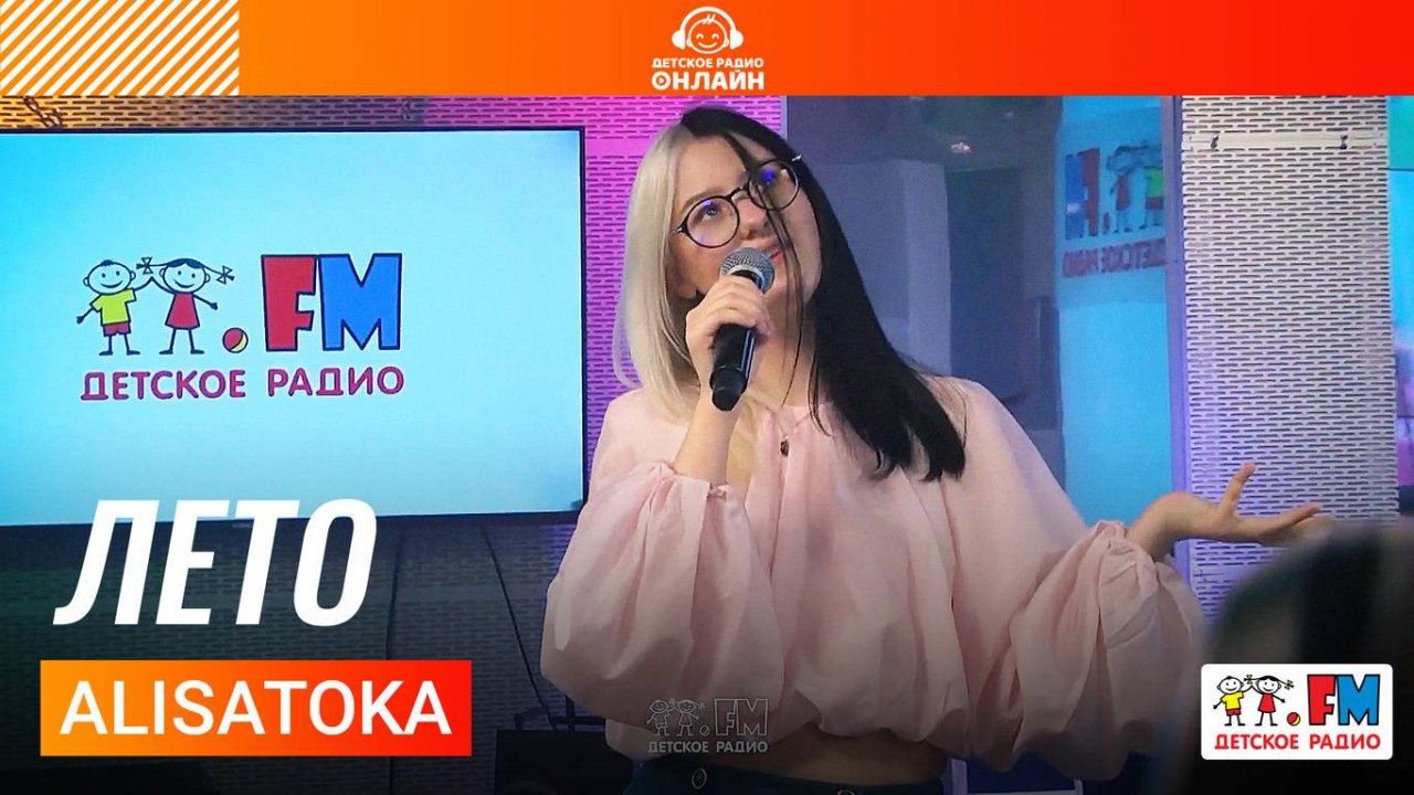 ALISATOKA - Лето (Выступление на Детском радио)