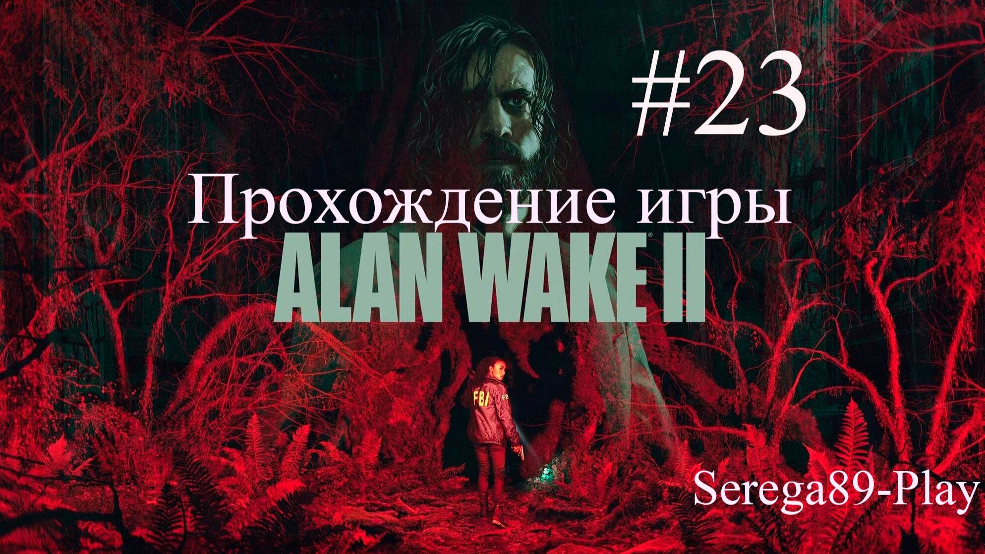 Прохождение игры Alan Wake 2 часть 23