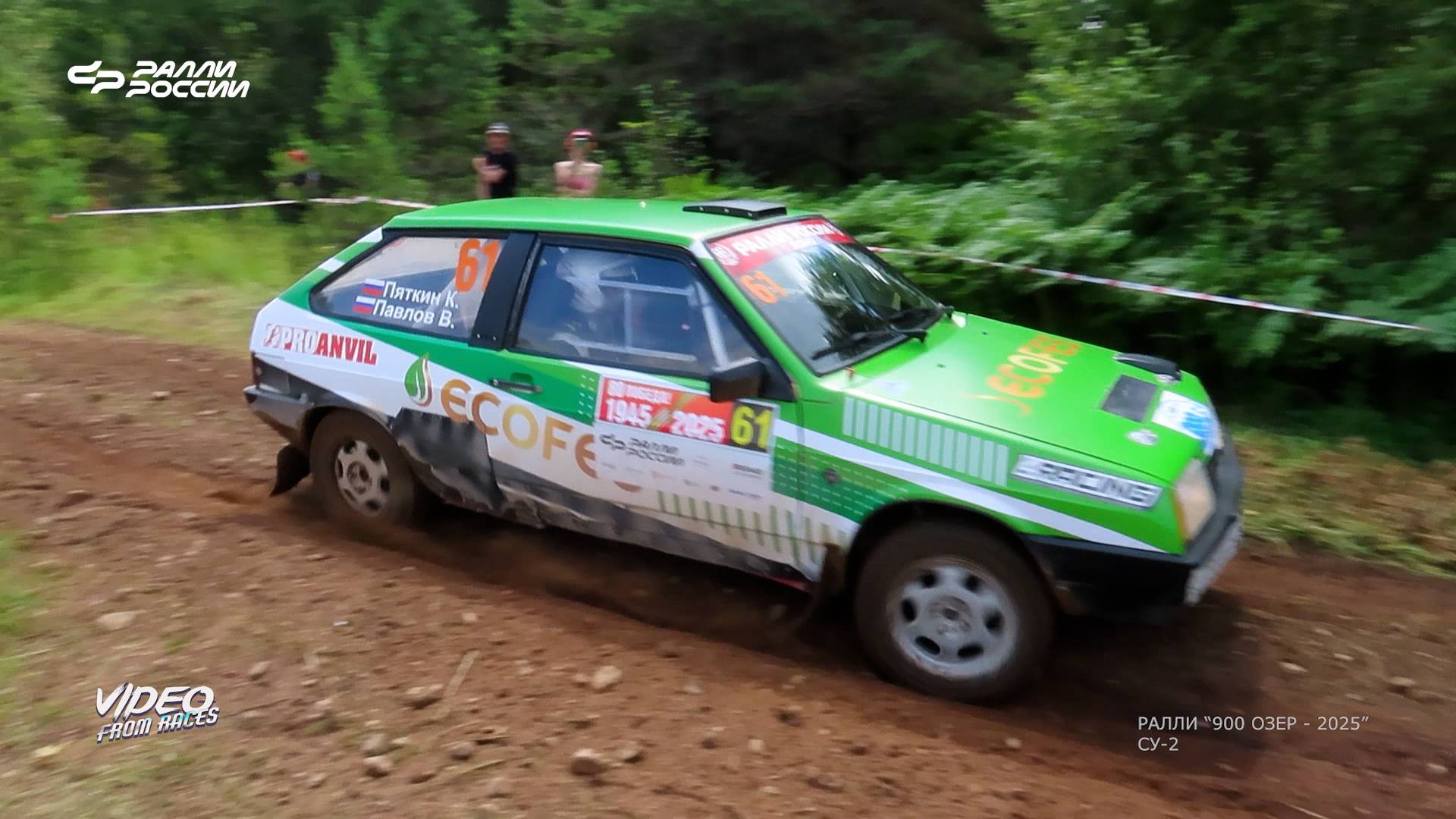 СУ-2 (2-я камера). Ралли "900 озёр - 2025".
