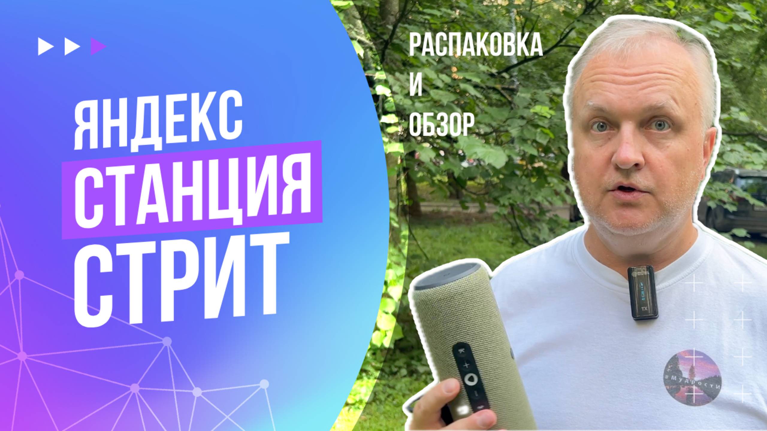 Яндекс Станция Стрит | Как подключить и настроить | Распаковка и первые впечатления