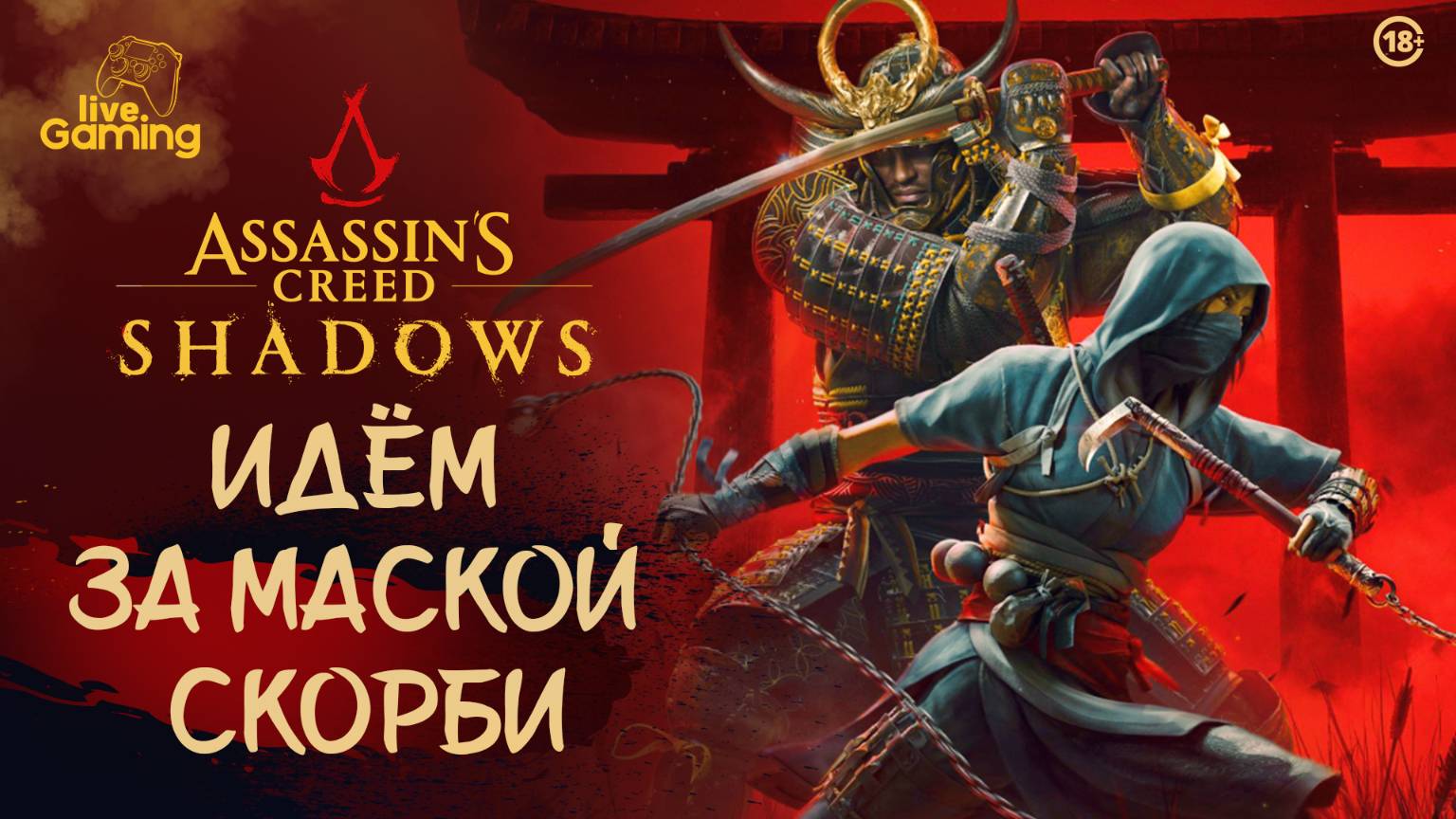 [#10] Assassin’s Creed Shadows — Кто скрывается за маской Скорби?