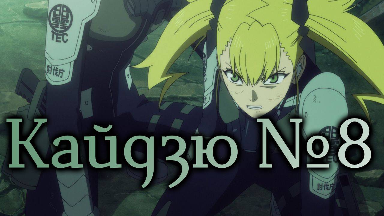 Кайдзю №8 - серия 3 / Kaiju No. 8