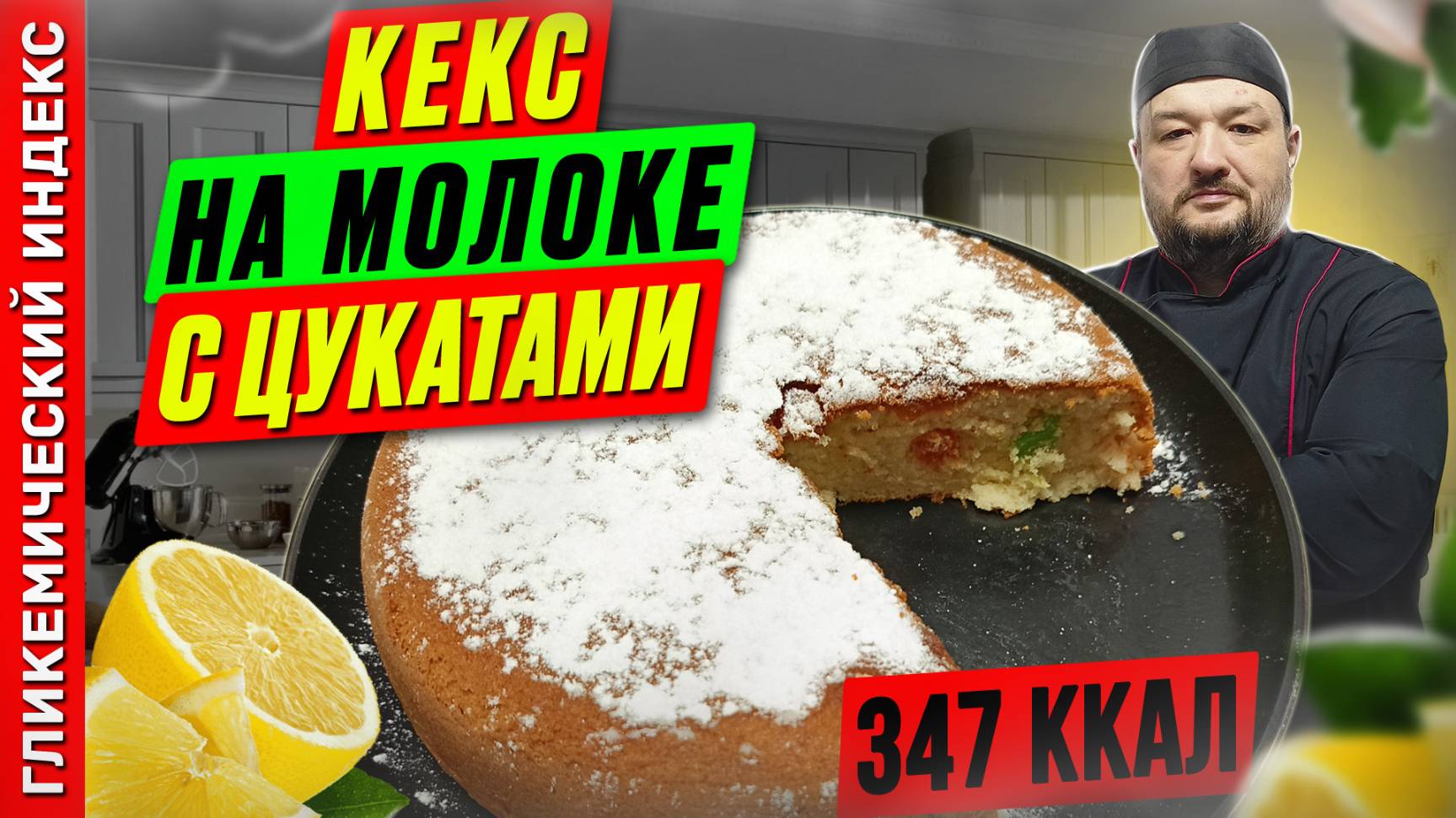 Кекс на молоке с цукатами — рецепт вкусной выпечки в мультиварке
