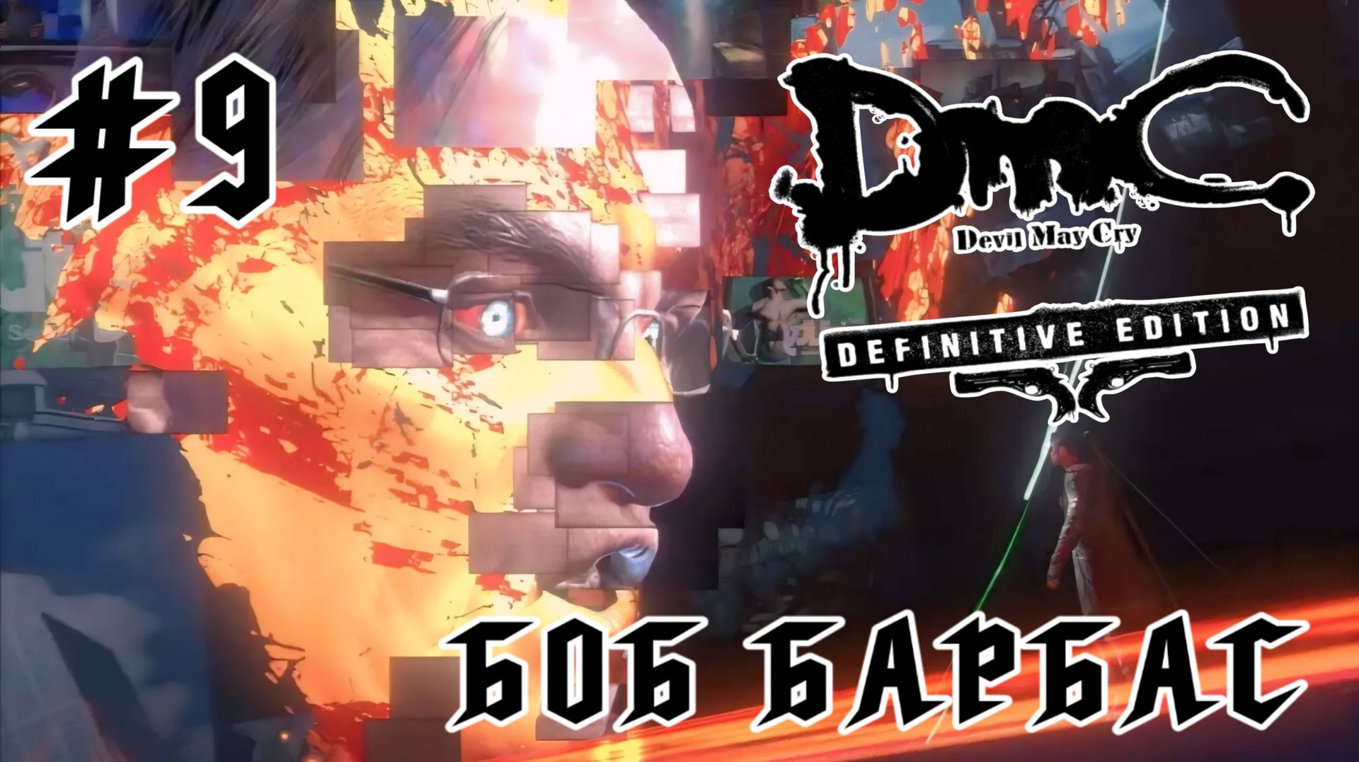 Devil may Cry (DmC)#9- Боб Барбас