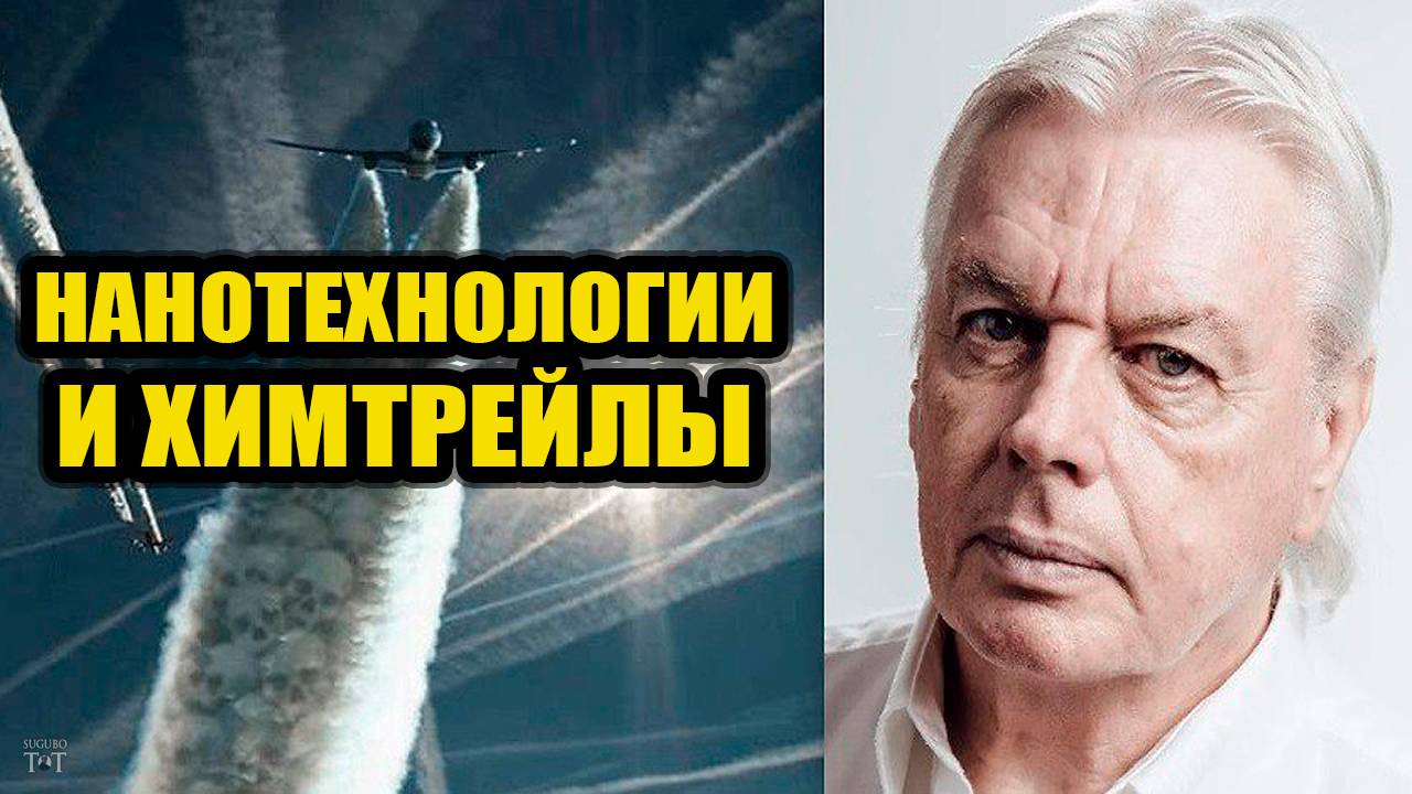 Химтрейлы, наночастицы и Дэвид Айк