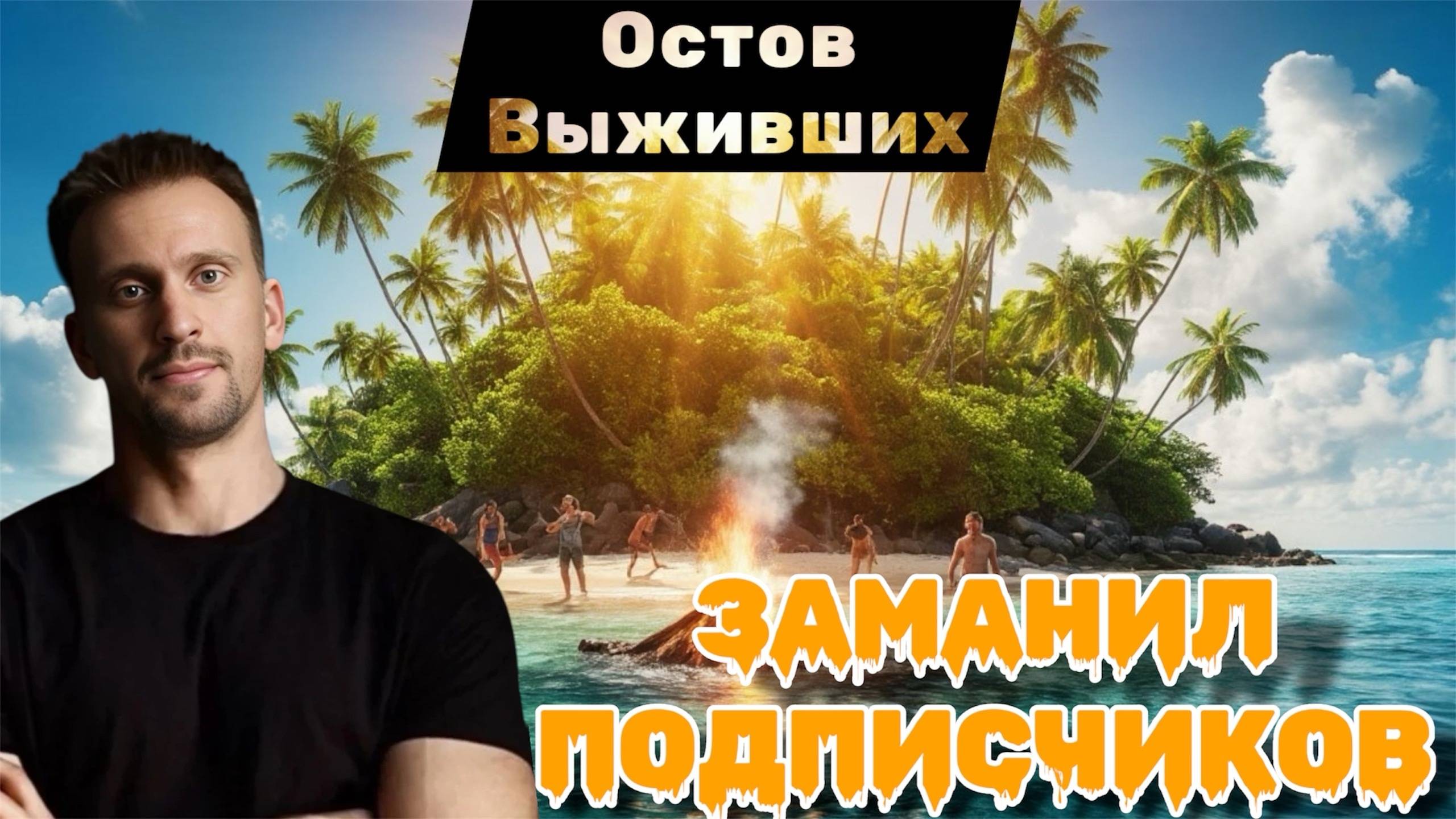 Я СОБРАЛ ПОДПИСЧИКОВ НА НЕОБИТАЕМОМ ОСТРОВЕ 🏝️🏝️🏝️ОСТРОВ ВЫЖИВШИХ