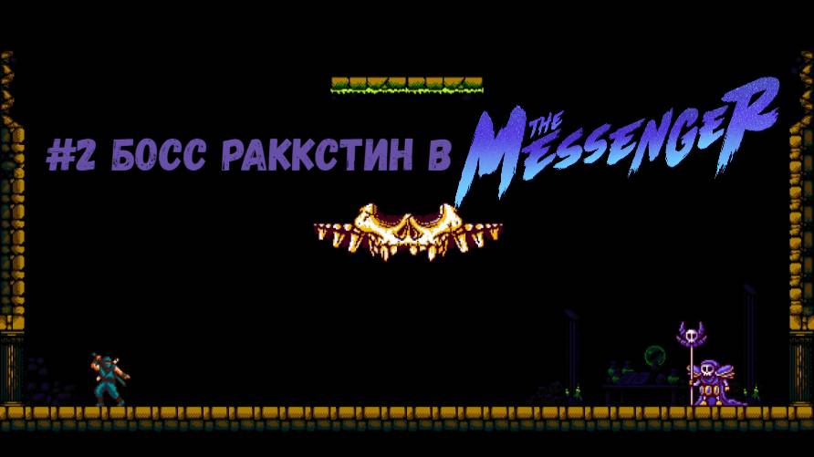 #2 Босс Раккстин в The Messenger