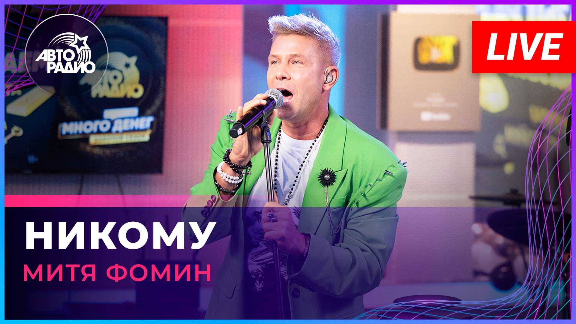 Митя Фомин - Никому (LIVE @ Авторадио)