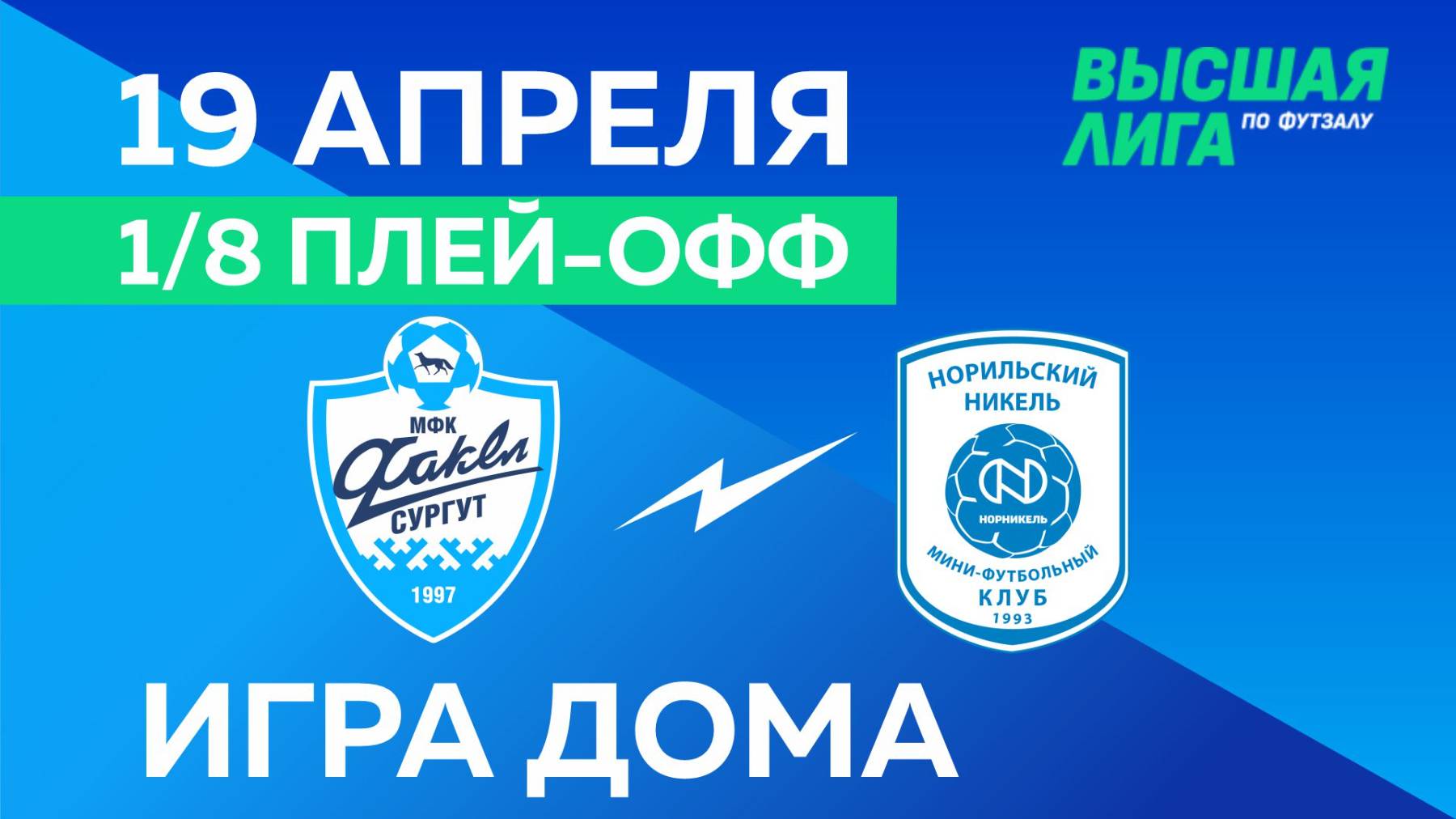 ВЫСШАЯ ЛИГА: МФК «Факел» - МФК «Норильский Никель-Д». Домашняя игра. 19.04.2025