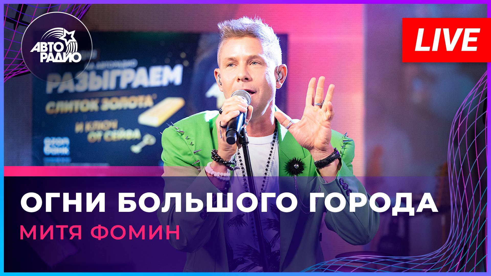 Митя Фомин - Огни Большого Города (LIVE @ Авторадио)