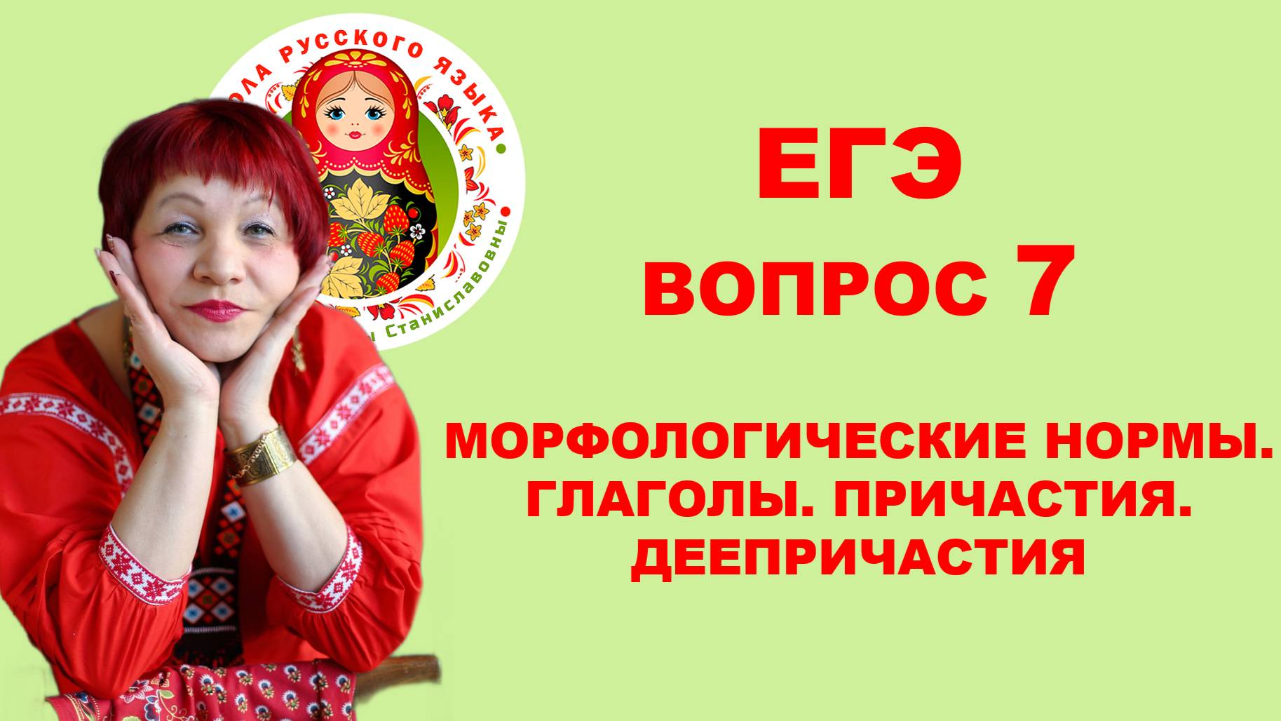 ВОПРОС 8. ЕГЭ. Морфологические нормы. Глаголы. Причастия. Деепричастия