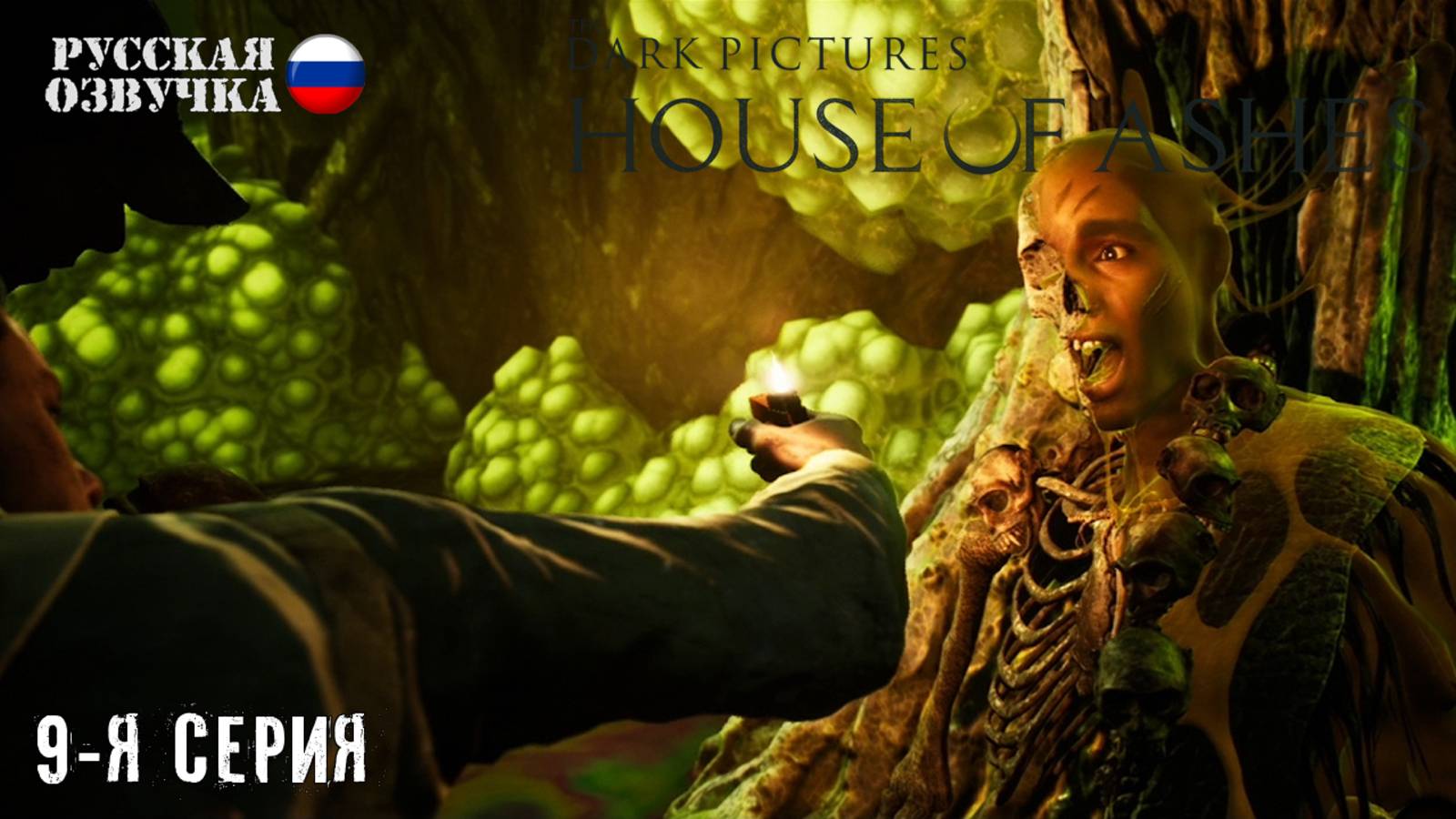 Прохождение House of Ashes (9-я серия)