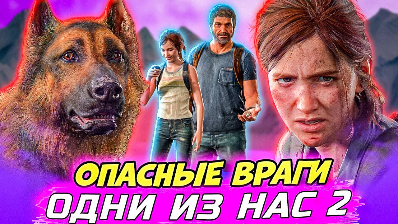Свирепые Собаки Охотятся за мной! Играфильм: The Last of Us Part II #6 #games #thelastofus