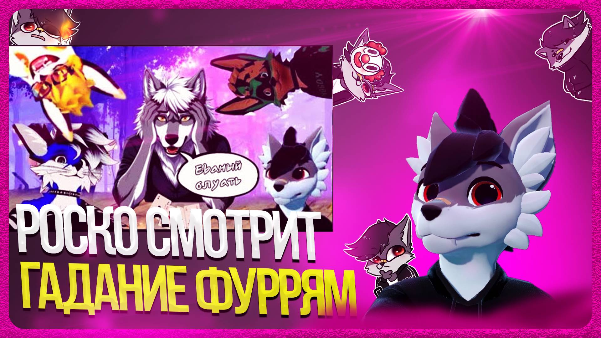 🐺 Роско смотрит VOOLZE - ГАДАЮ ПОПУЛЯРНЫМ ФУРРИ СТРИМЕРАМ|ПОЛНАЯ ЖЕСТЬ