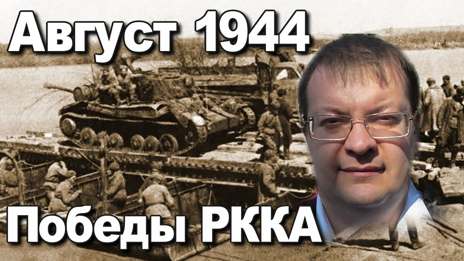 Август 1944 победы в Великой Отечественной войне. Алексей Исаев. История ВОВ.