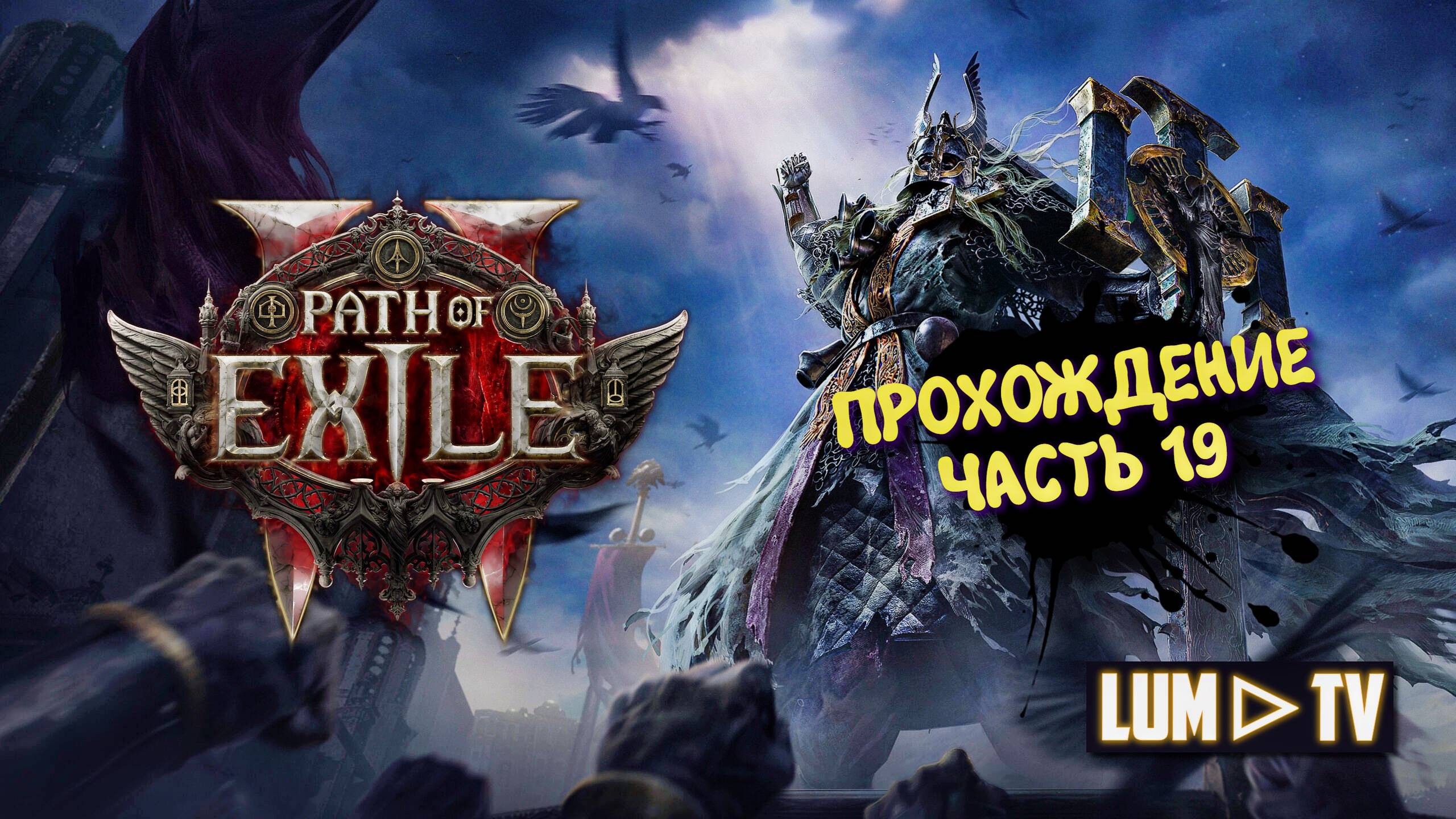 Path of Exile 2 Прохождение в 2к качестве ➤Пас оф экзайл 2 Ультра графика. Часть 19