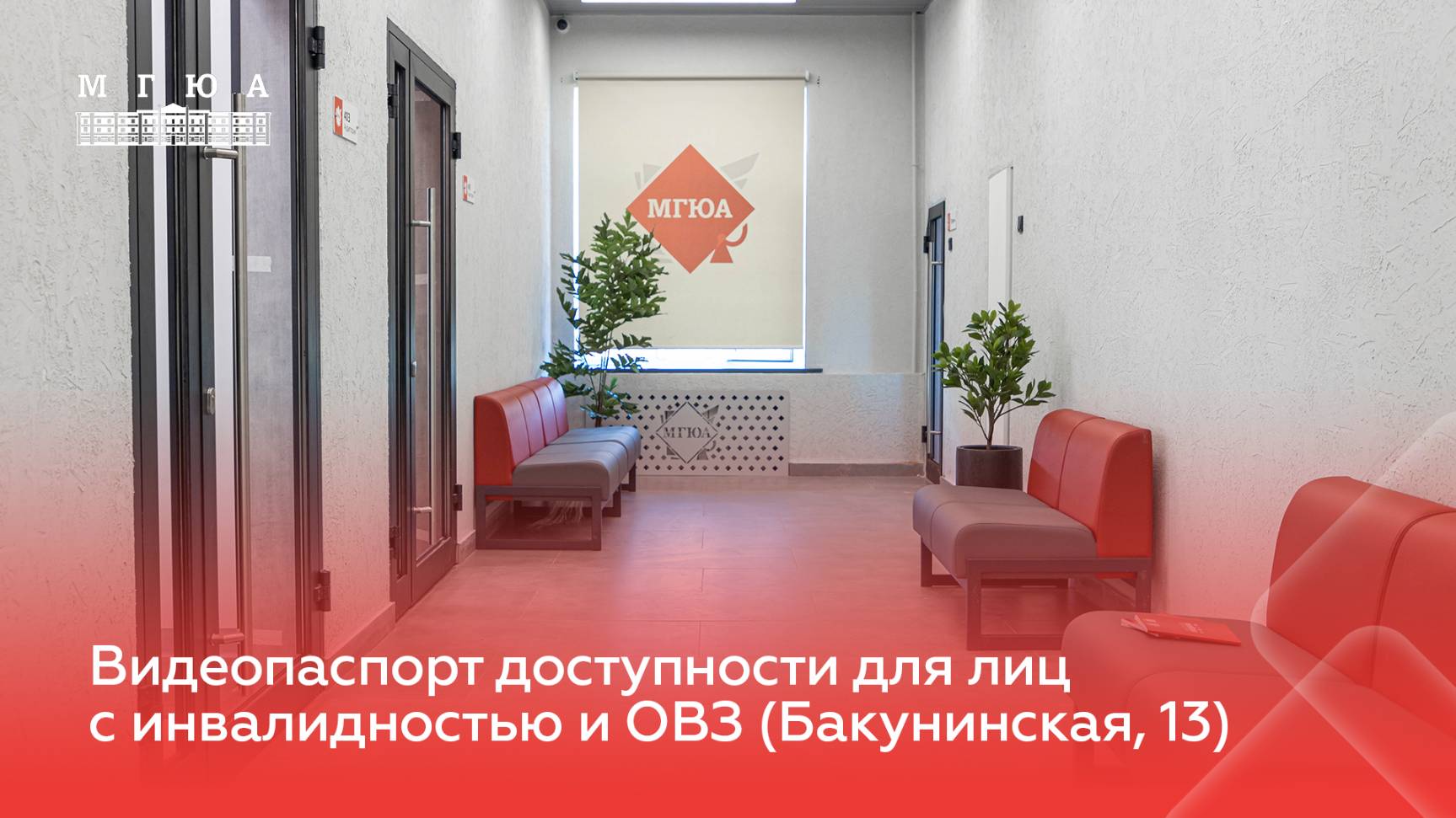 Видеопаспорт доступности для лиц с инвалидностью и ОВЗ (Бакуниская, 13)
