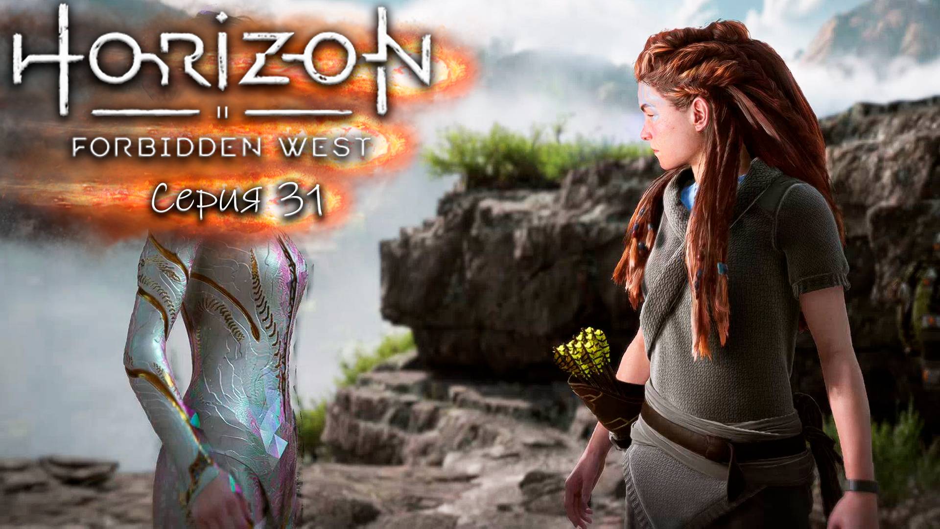 Жесткое мочилово - Horizon 2 - Запретный запад - Прохождение игры #31