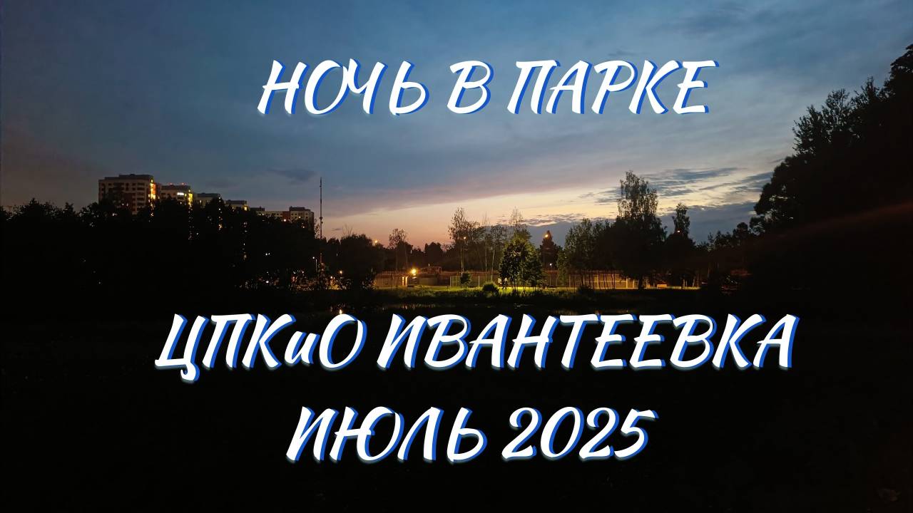 Ночь в парке. Веселые барабанщики