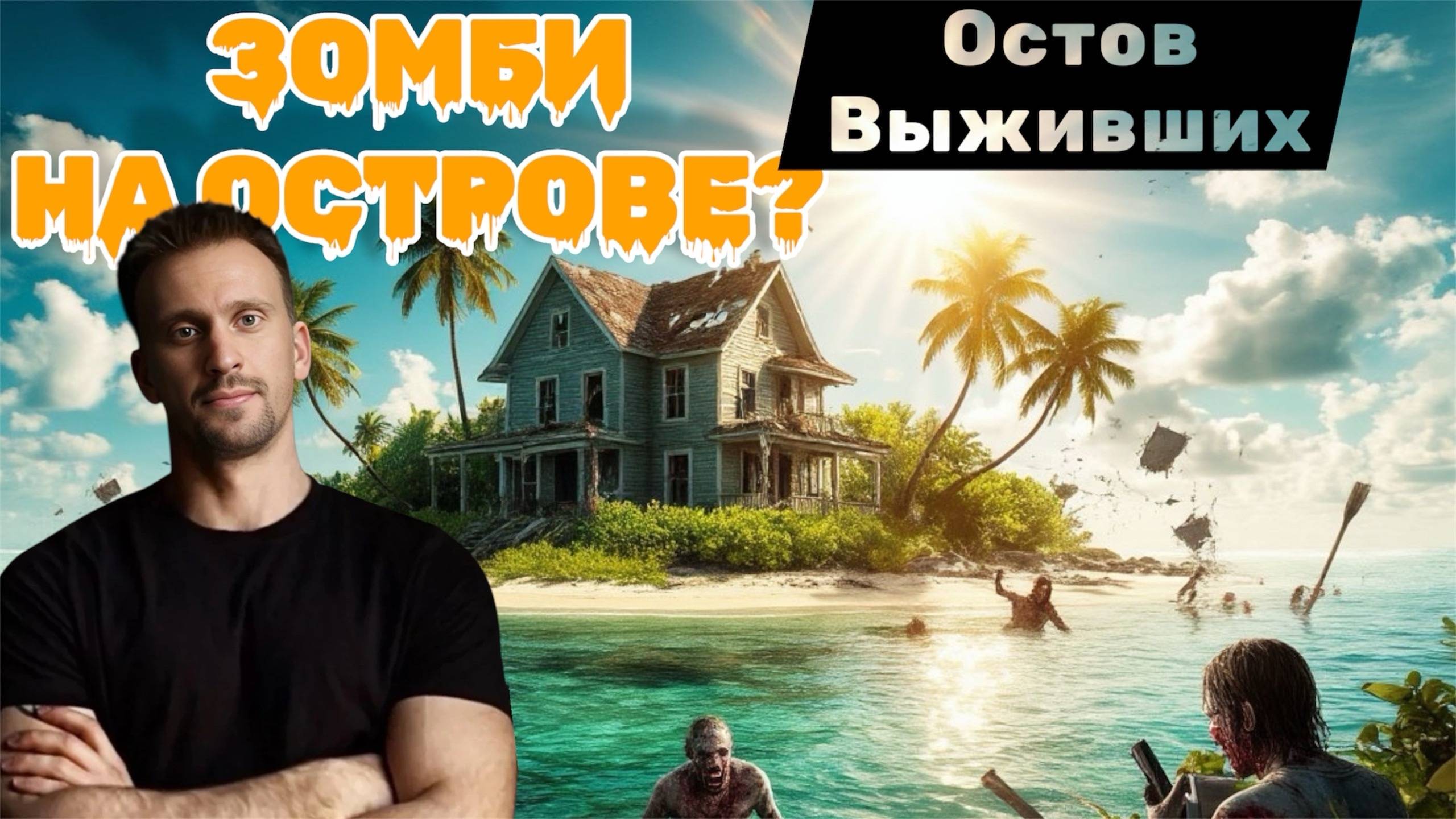ЗОМБИ НА НЕОБИТАЕМОМ ОСТРОВЕ? 🏝️🏝️🏝️ОСТРОВ ВЫЖИВШИХ 🏝️🏝️🏝️ 10 ДЕНЬ ВЫЖИВАНИЯ