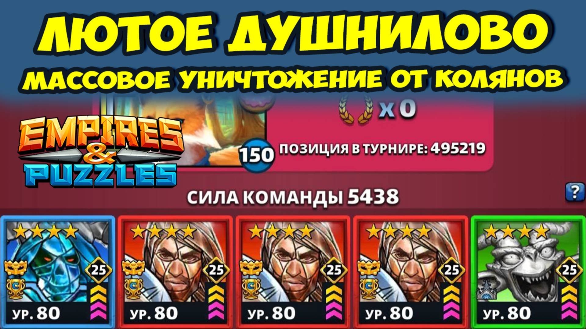 ИСПЕПЕЛЕНИЕ ОТ КОЛЯНОВ // ЛЮТАЯ ЖЕСТЬ // ДЕНЬ 1 // EMPIRES PUZZLES