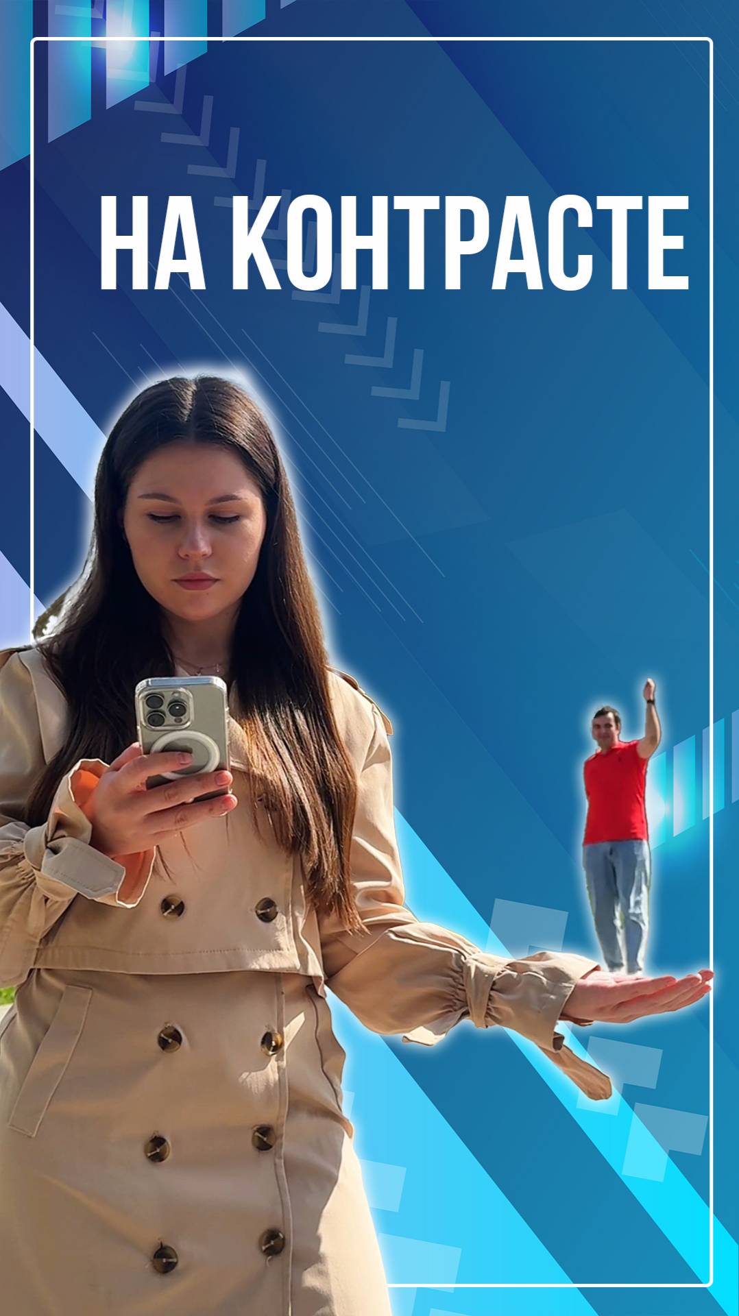 На контрасте