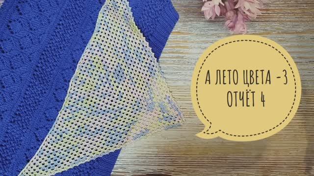 ✨Отчёт 4 в СП "А лето цвета-3✨ Связала косынку✨ Участник 18✨