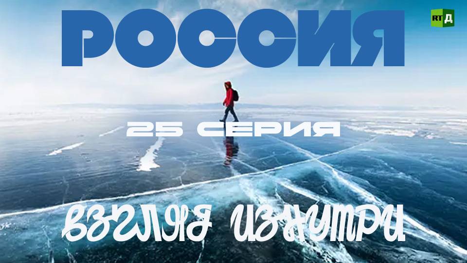 Россия Взгляд Изнутри. Серия 25