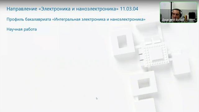 Институт ИнЭл. Электроника и наноэлектроника
