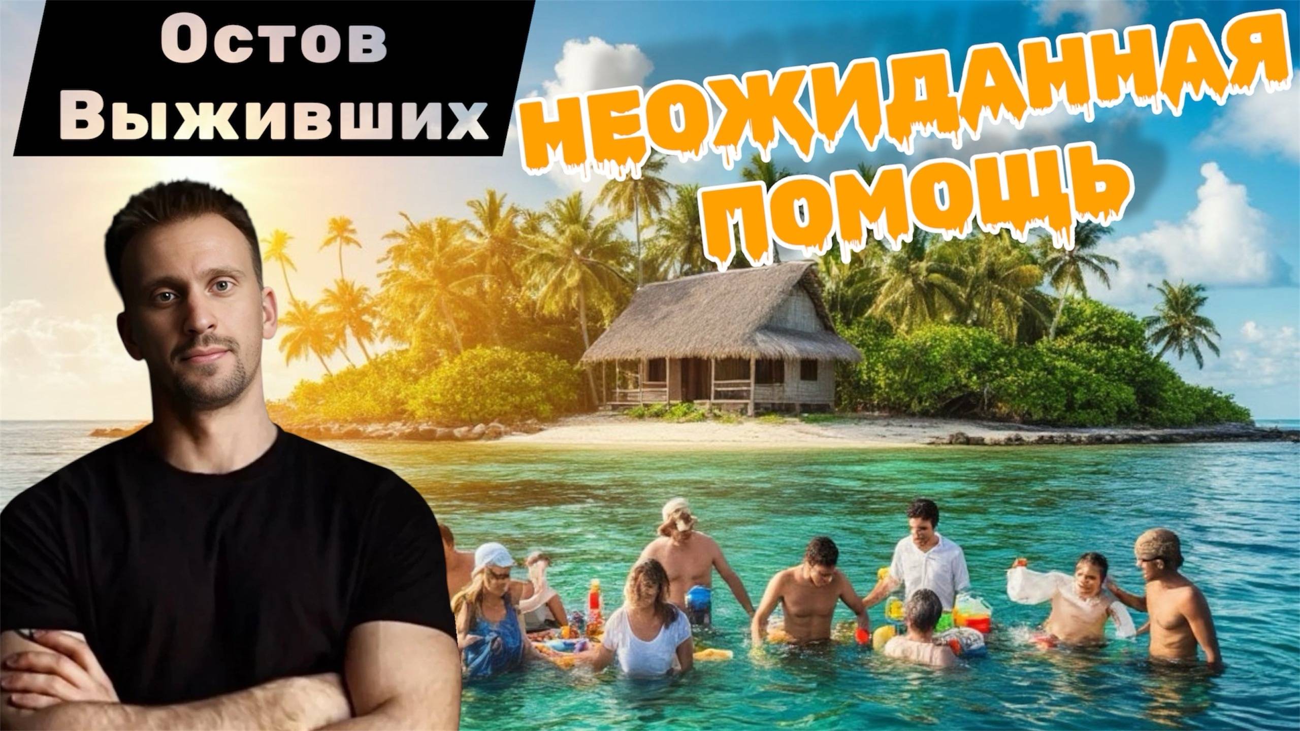 КАК НАЙТИ ПРИПАСЫ НА НЕОБИТАЕМОМ ОСТРОВЕ? 🏝️🏝️🏝️ОСТРОВ ВЫЖИВШИХ 🏝️🏝️🏝️ 6 ДЕНЬ ВЫЖИВАНИЯ