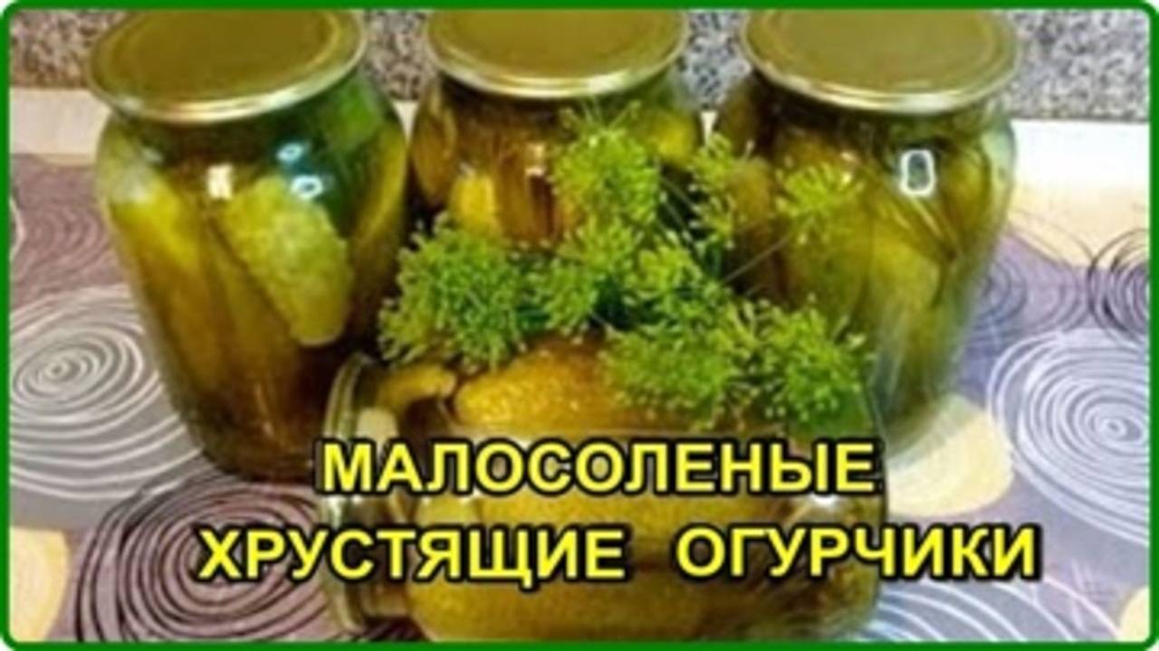 На зиму готовлю только так __ ХРУСТЯЩИЕ МАЛОСОЛЕНЫЕ ОГУРЦЫ --  Очень вкусный рецепт проверенный года