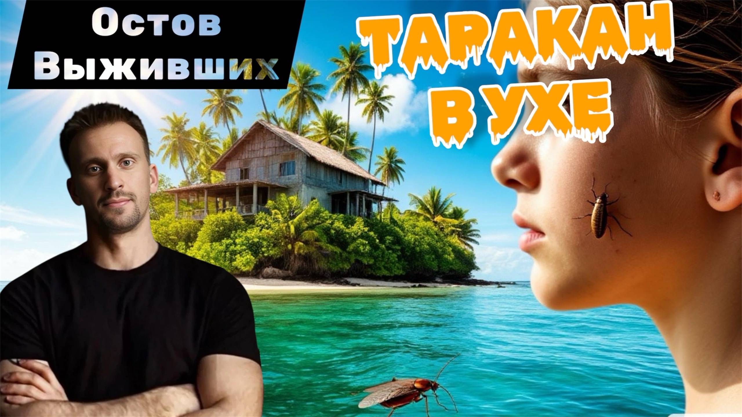 ТАРАКАНА В УХЕ НА НЕОБИТАЕМОМ ОСТРОВЕ? 🏝️🏝️🏝️ОСТРОВ ВЫЖИВШИХ 🏝️🏝️🏝️ 7 ДЕНЬ ВЫЖИВИВАНИЯ