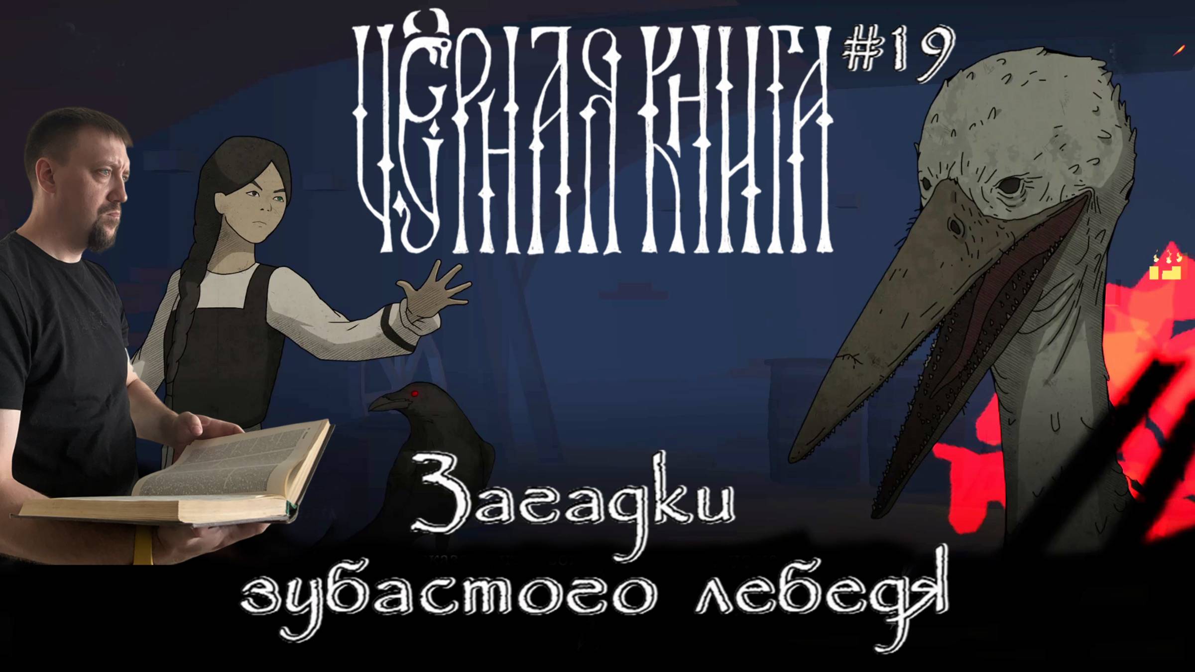 Загадки зубастого лебедя / #BlackBook / Серия 19