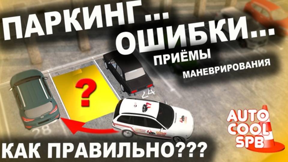 Парковка под 90 гр. слева!!!100% результат!!!
