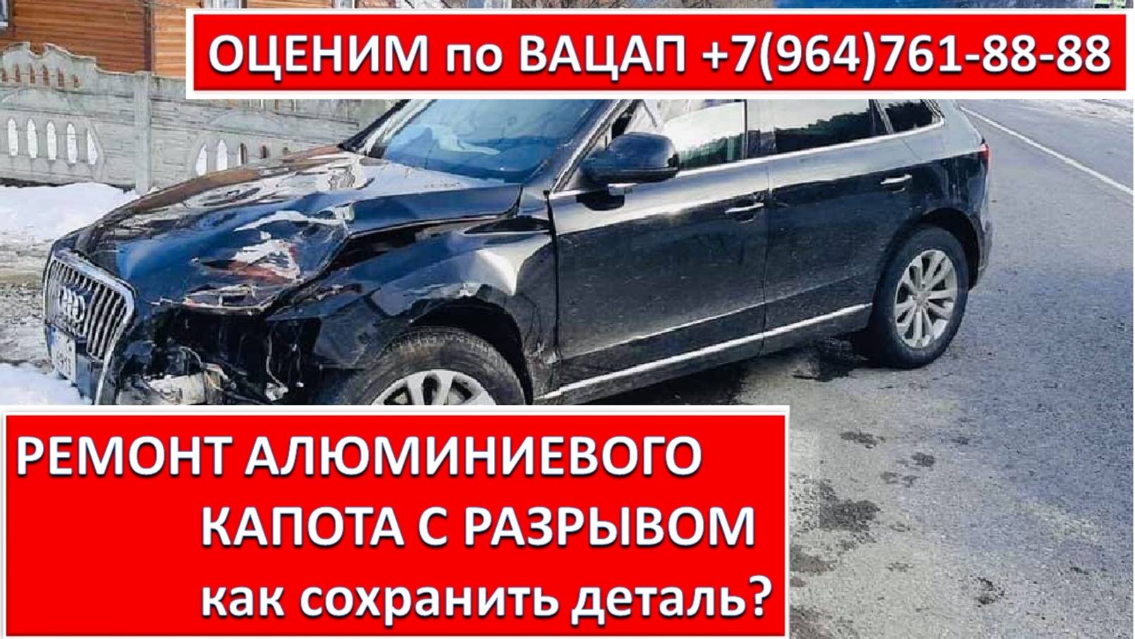 РЕМОНТ АЛЮМИНИЕВОГО КАПОТА, С РАЗРЫВОМ