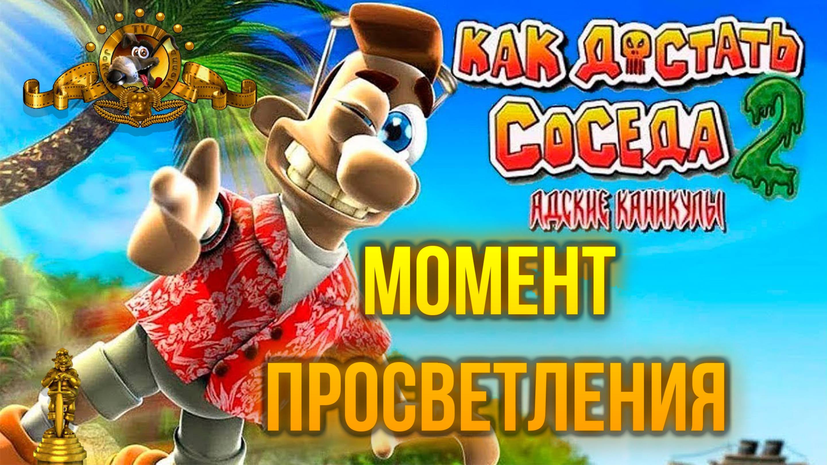 ПРОХОЖДЕНИЕ NEIGHBOURS BACK FROM HELL — ЧАСТЬ 17: МОМЕНТ ПРОСВЕТЛЕНИЯ