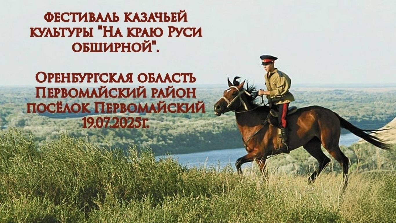 Фестиваль казачьей культуры" На краю Руси обширной" 2025 год.