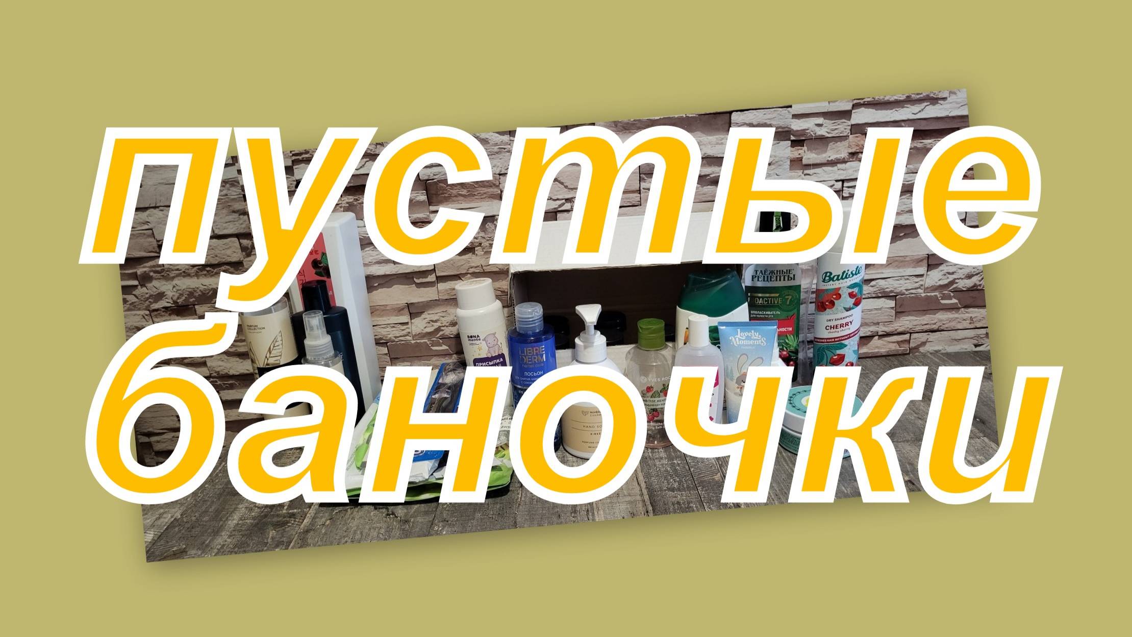 ПУСТЫЕ БАНОЧКИ ИЮЛЯ